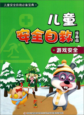 

儿童安全自救必备宝典·儿童安全自救：游戏安全（漫画版）
