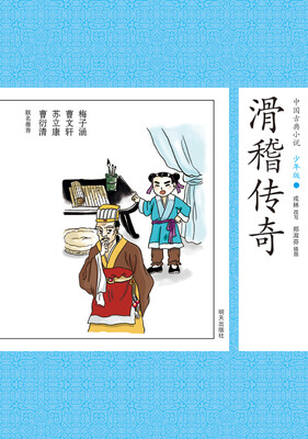 

中国古典小说少年版·滑稽传奇