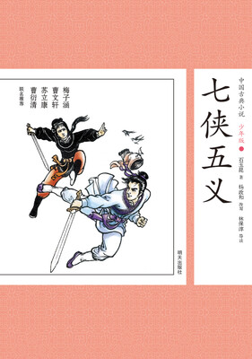 

中国古典小说少年版·七侠五义