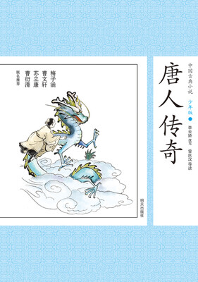 

中国古典小说少年版·唐人传奇