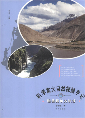 

科学家大自然探险手记：雅鲁藏布大峡谷