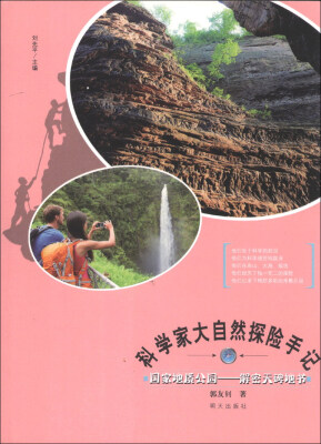 

科学家大自然探险手记·国家地质公园：解密天碑地书