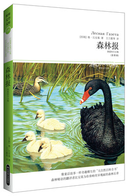 

世界文学文库·森林报：春夏秋冬全集（全译本）