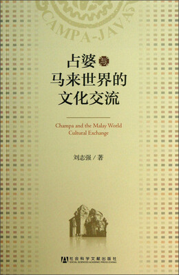 

占婆与马来世界的文化交流
