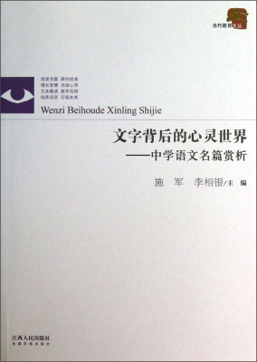 

当代教育文丛·文字背后的心灵世界：中学语文名篇赏析