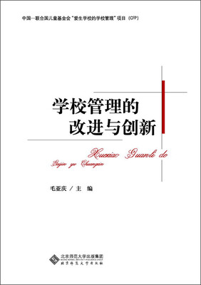 

全国中小学校长专题培训系列教材：学校管理的改进与创新