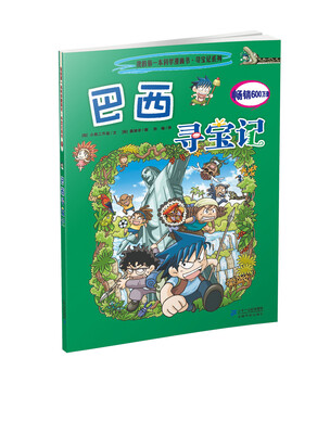 

我的第一本科学漫画书寻宝记系列：巴西寻宝记11
