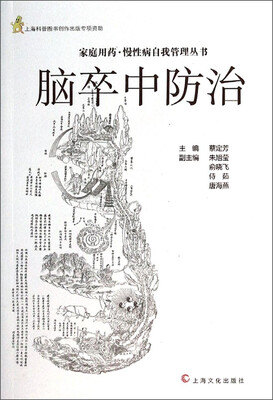 

家庭用药慢性病自我管理丛书：脑卒中防治