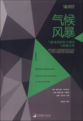 

未来译丛·气候风暴：气候变化的社会现实与终极关怀