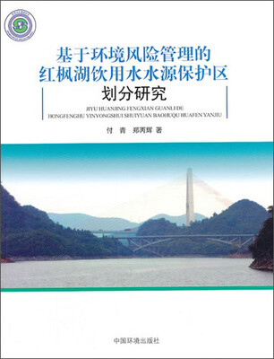 

基于环境风险管理的红枫湖饮用水水源保护区划分研究