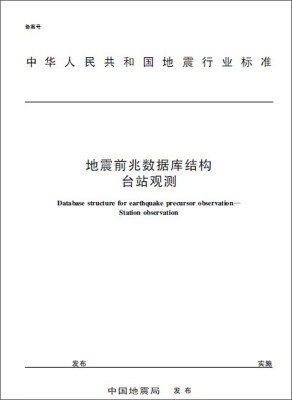 

中华人民共和国地震行业标准：地震前兆数据库结构·台站观测（DB/T51-2012）