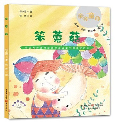 

亲亲童诗书系：笨蘑菇