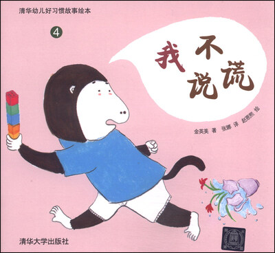 

清华幼儿好习惯故事绘本4：我不说谎