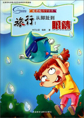 

虹巴伦科学世界·旅行：从脚趾到眼睛