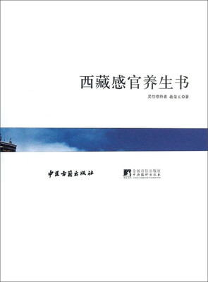 

西藏感官养生书