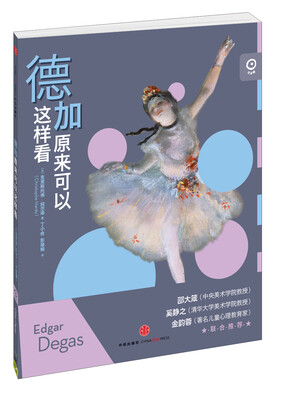 

艺术眼系列第三辑：德加原来可以这样看
