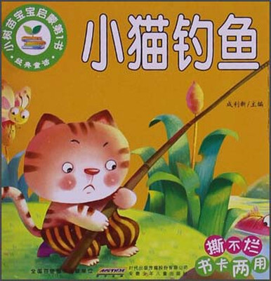 

小树苗宝宝启蒙第1书：小猫钓鱼