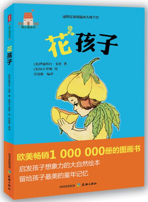 

爱心屋绘本：花孩子
