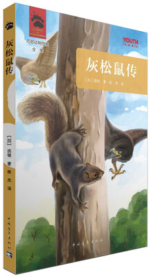 

YOUTH经典译丛·西顿动物故事全集：灰松鼠传