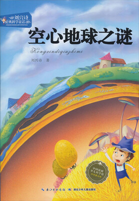 

刘兴诗经典科学童话：空心地球之谜