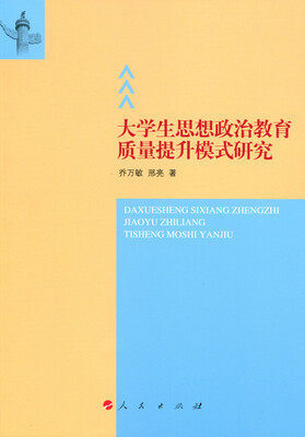 

大学生思想政治教育质量提升模式研究