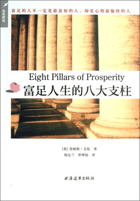 

富足人生的八大支柱