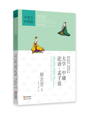 

蔡志忠漫画·中国传统文化经典·漫画中国思想系列：大学·中庸·论语·孟子说（中英对照版）