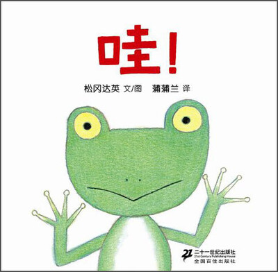 

蒲蒲兰绘本馆：哇