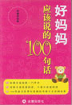 

好妈妈应该说的100句话