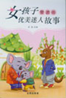 

女孩子爱读的优美迷人故事