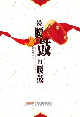 

说腰鼓，打腰鼓