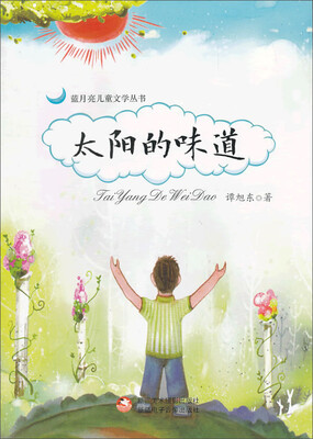 

蓝月亮儿童文学丛书：太阳的味道