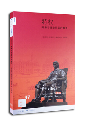 

特权：哈佛与统治阶级的教育