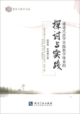 

教育与教学书系：递进式法学实践教学体系的探讨与实践
