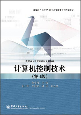 

计算机控制技术（第3版）