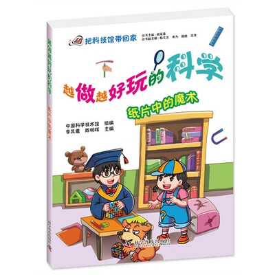 

越做越好玩的科学：纸片中的魔术