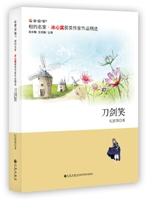 

冰心奖获奖作家作品精选：刀剑笑