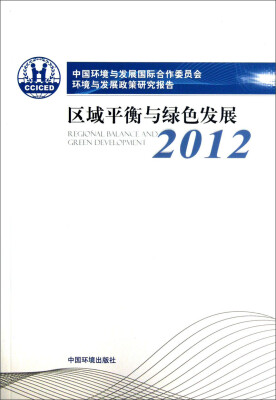 

中国环境与发展国际合作委员会环境与发展政策研究报告：区域平衡与绿色发展（2012）