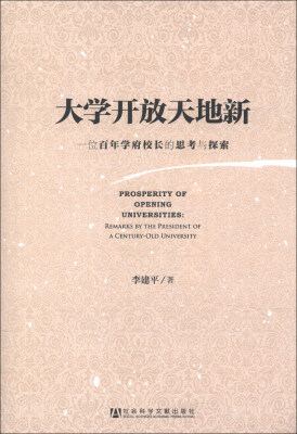 

大学开放天地新：一位百年学府校长的思考与探索