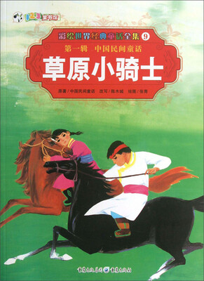 

彩绘世界经典童话全集9：草原小骑士