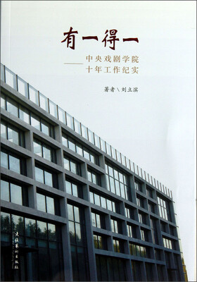 

有一得一：中央戏剧学院十年工作纪实