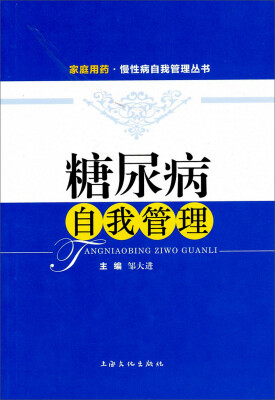 

家庭用药·慢性病自我管理丛书：糖尿病自我管理