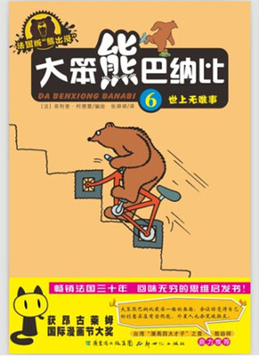 

大笨熊巴纳比6：世上无难事