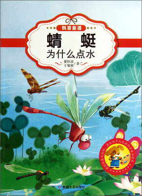 

最让孩子入迷的科普童话读本：蜻蜓为什么点水（原创经典美绘版）