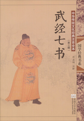 

国学经典书系·中华传统文化经典注音全本：武经七书（第3辑）