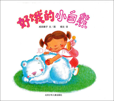 

蒲蒲兰绘本馆·莎娜系列：好饿的小白熊