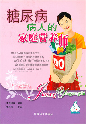 

自我保健：糖尿病病人的家庭营养师