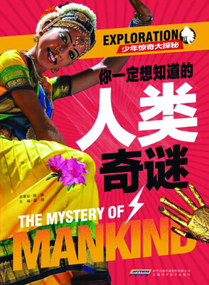 

少年惊奇大探秘：你一定想知道的人类奇谜