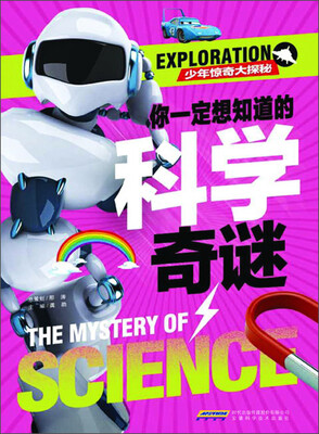 

少年惊奇大探秘：你一定想知道的科学奇谜