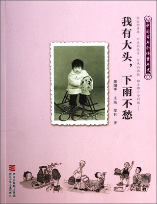 

中国百年个体童年史：我有大头，下雨不愁（80年代）